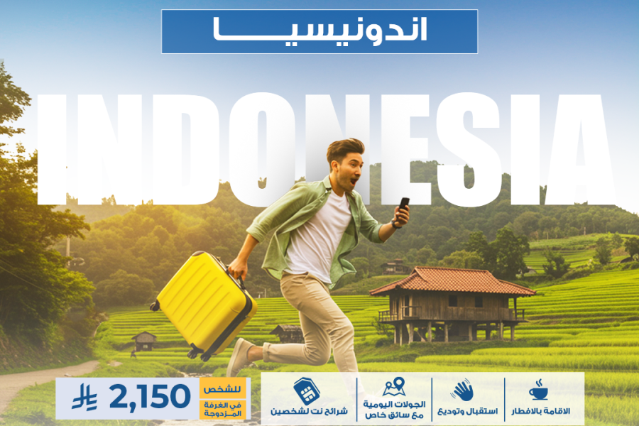 إندونيسيا ( للشخص في الغرفه المزدوجه )