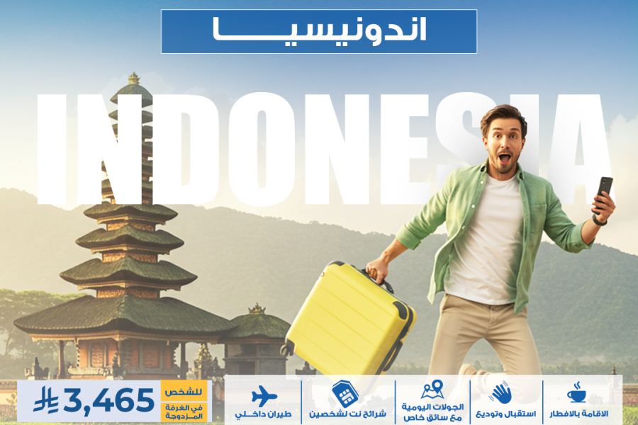 عروض إندونيسيا ( للشخص في الغرفه المزدوجه )