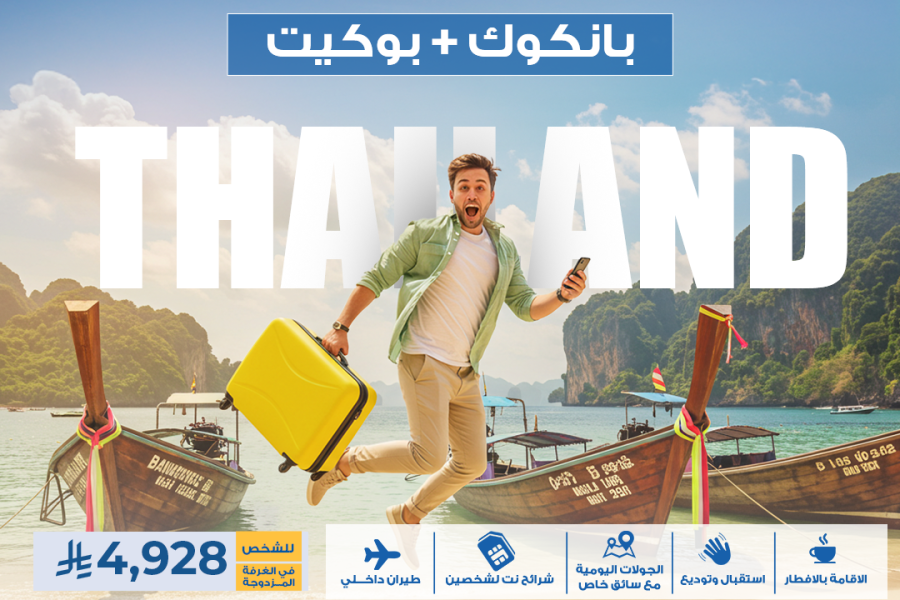 تايلاند (بانكوك + بوكيت) 5 نجوم ( للشخص في الغرفه المزدوجه )
