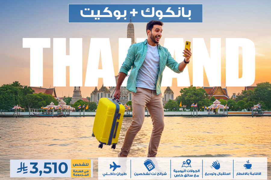تايلاند (بانكوك + بوكيت) ( للشخص في الغرفه المزدوجه )